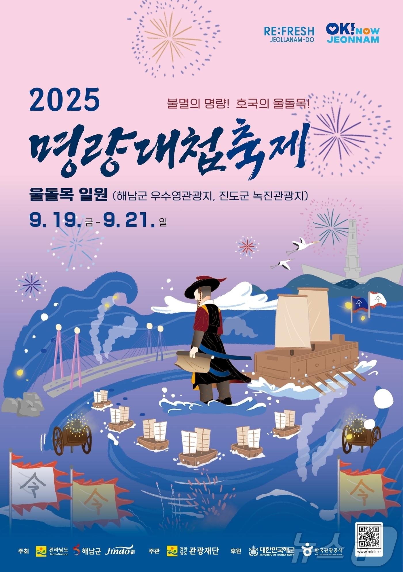 본문 이미지 - 2025 명량대첩축제 포스터 &#40;해남군 제공. 재판매 및 DB금지&#41; /뉴스1 