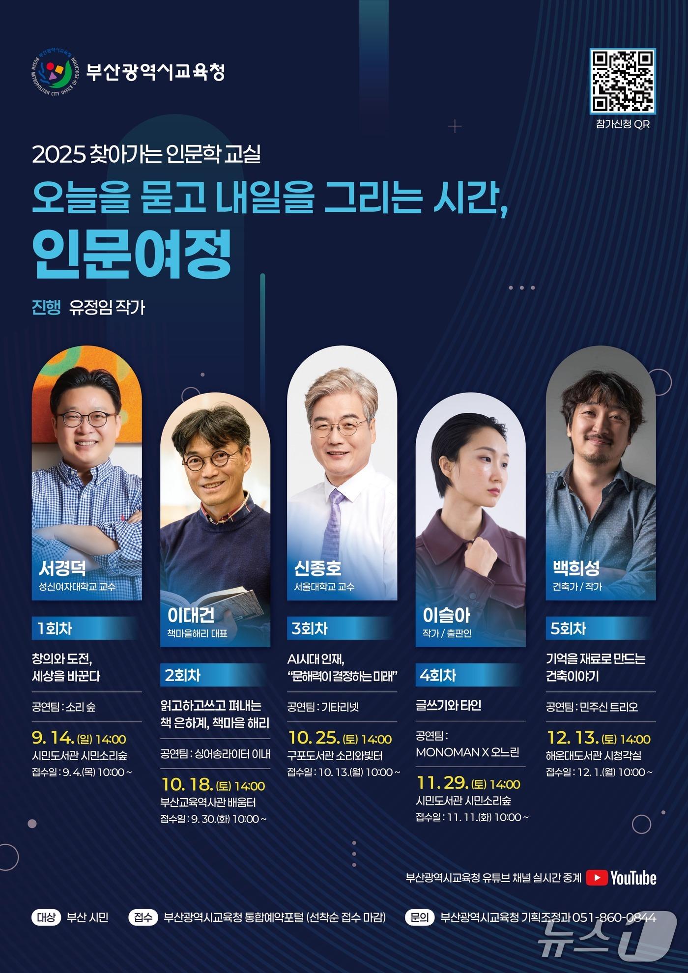 본문 이미지 - 부산 시민을 위한 ‘찾아가는 인문학 교실’ 포스터 (부산시 교육청 제공)