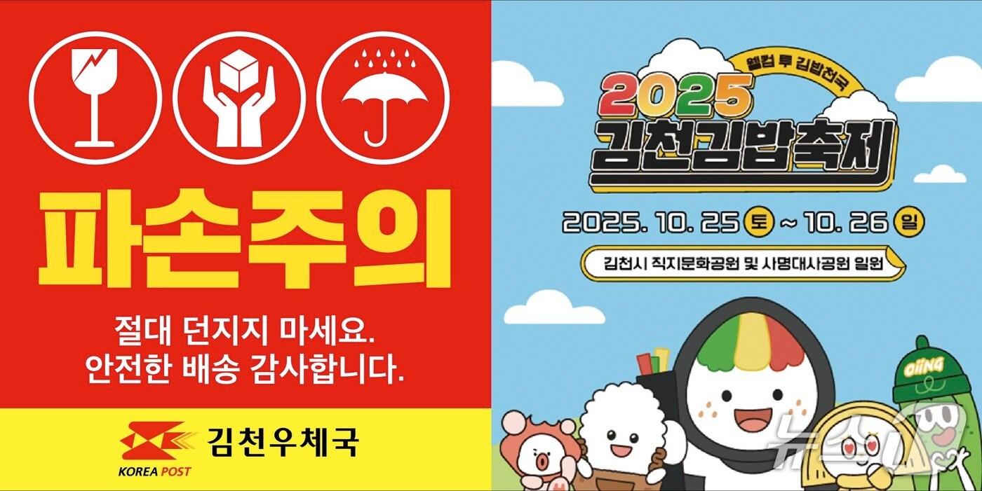 김천시-우체국 협약으로 택배 박스 스티커에 축제 등 홍보를 할 수 있게 됐다.(김천시 제공. 재판매 및 DB금지)/뉴스1