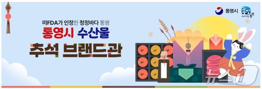 본문 이미지 - 우체국 쇼핑몰 통영시 수산물 브랜드관 배너.(통영시 제공. 재판매 및 DB금지)