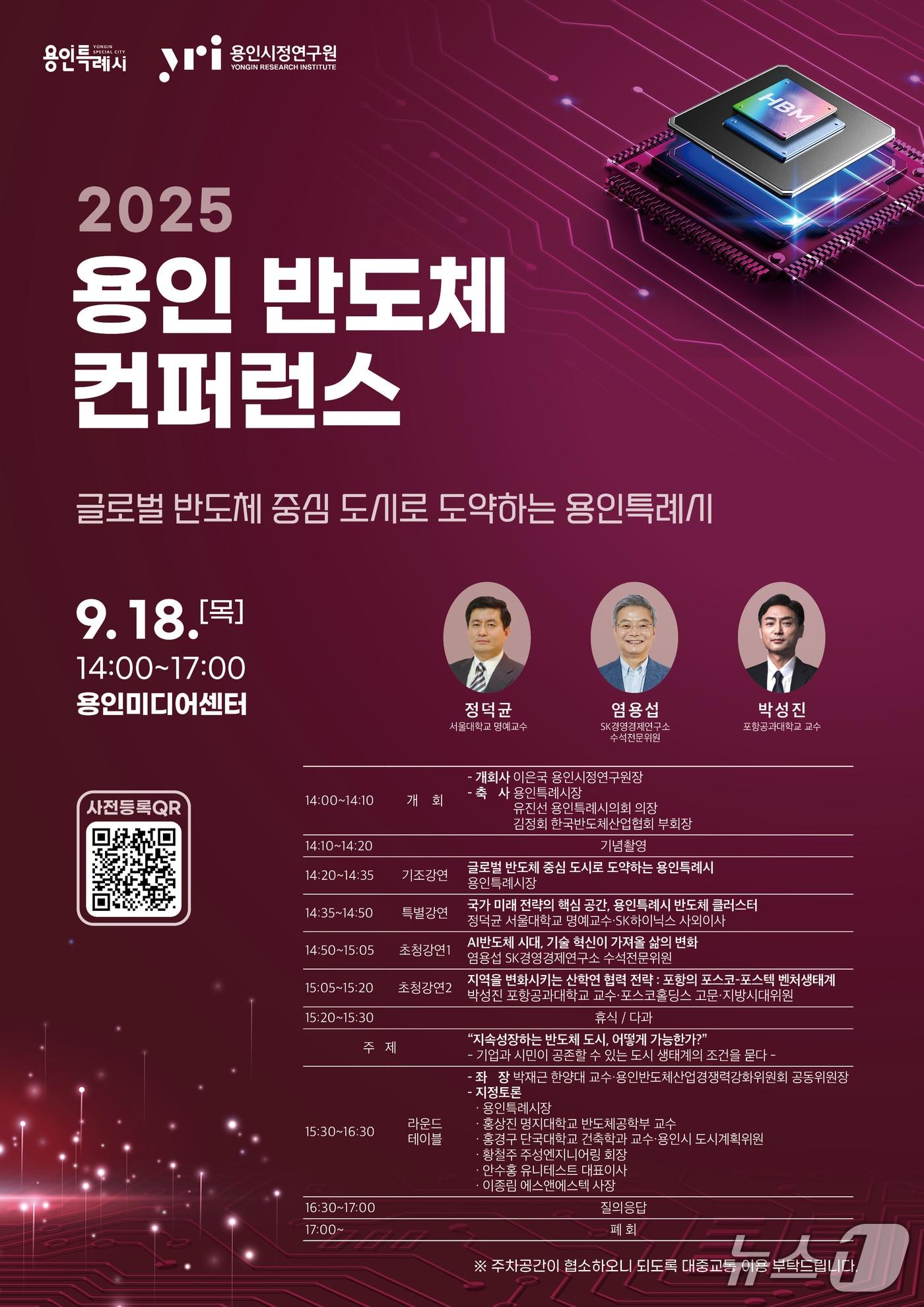 본문 이미지 - '2025 용인 반도체 컨퍼런스' 개최 안내 포스터.(용인시 제공)