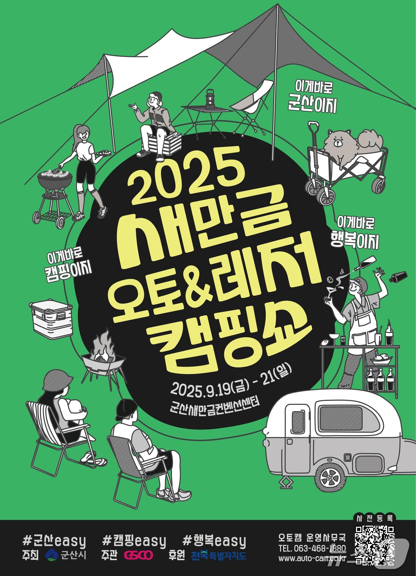 본문 이미지 - 새만금오토레저캠핑쇼가 오는 19일부터 21일까지 3일간 군산새만금컨벤션센터에서 열린다./뉴스1