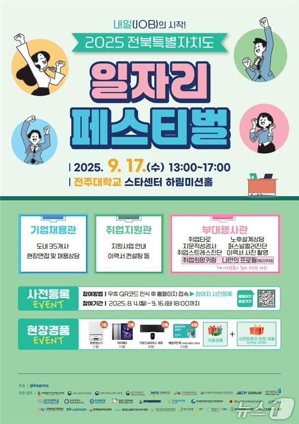 본문 이미지 - 2025 전북도 일자리페스티벌 홍보 포스터.&#40;전북도 제공. 재판매 및 DB금지&#41;/뉴스1