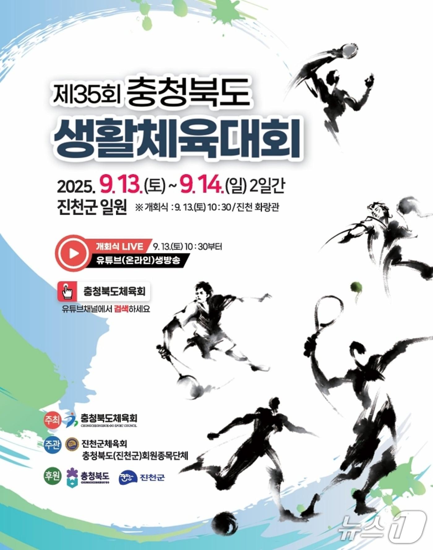 본문 이미지 - 35회 충청북도 생활체육대회 포스터/뉴스1