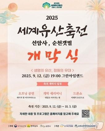 본문 이미지 -  2025 세계유산축전 선암사, 순천갯벌' 개막식 포스터