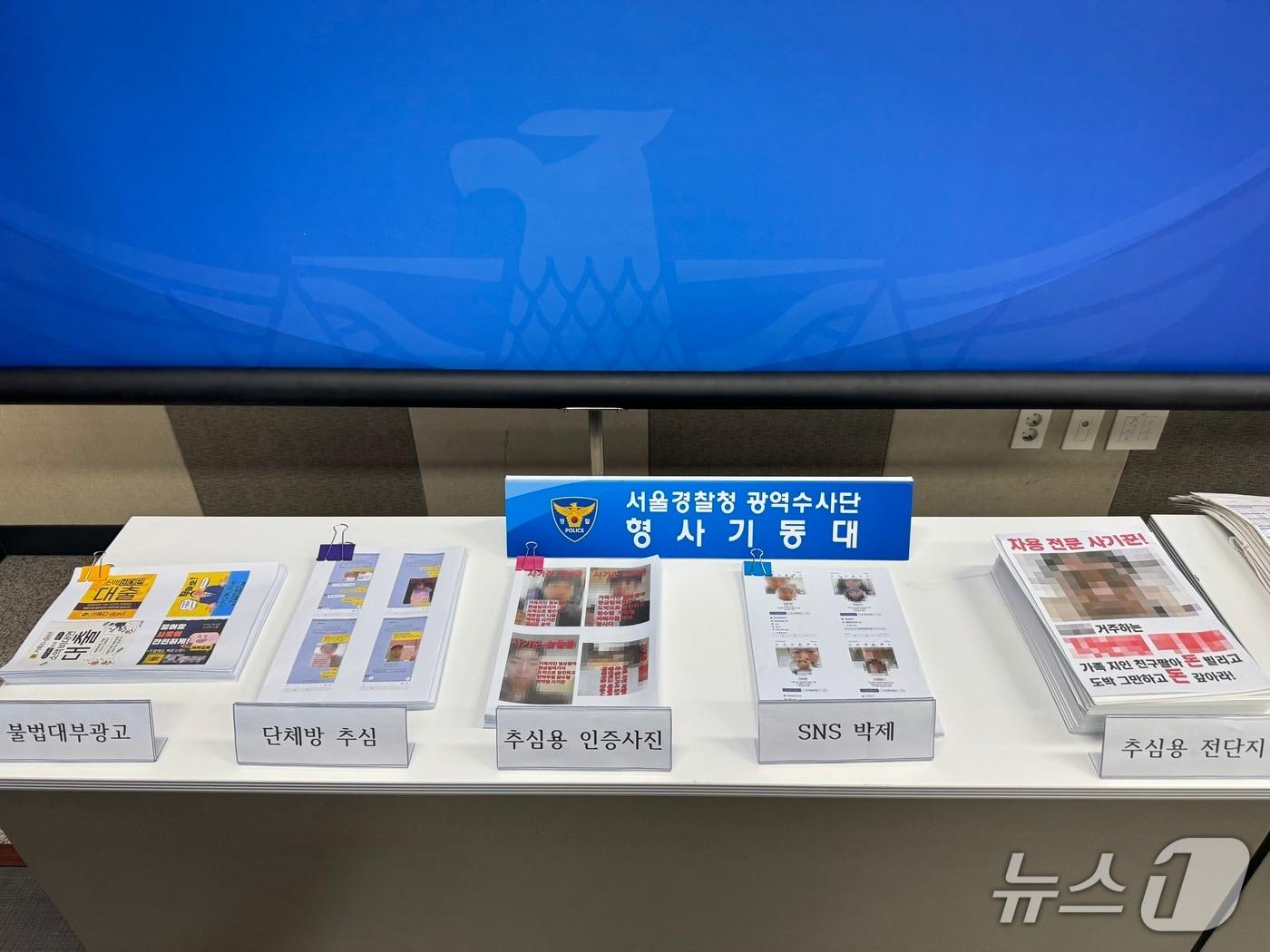 본문 이미지 - 서울경찰청 형사기동대는 대부업법위반, 채권추심법위반 등 혐의로 32명을 송치했다고 11일 밝혔다. 2025.09.11/뉴스1ⓒ 뉴스1 송송이 기자