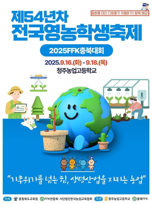 본문 이미지 - 전국영농학생축제 포스터.(충북교육청 제공. 재판매 및 DB금지)/뉴스1