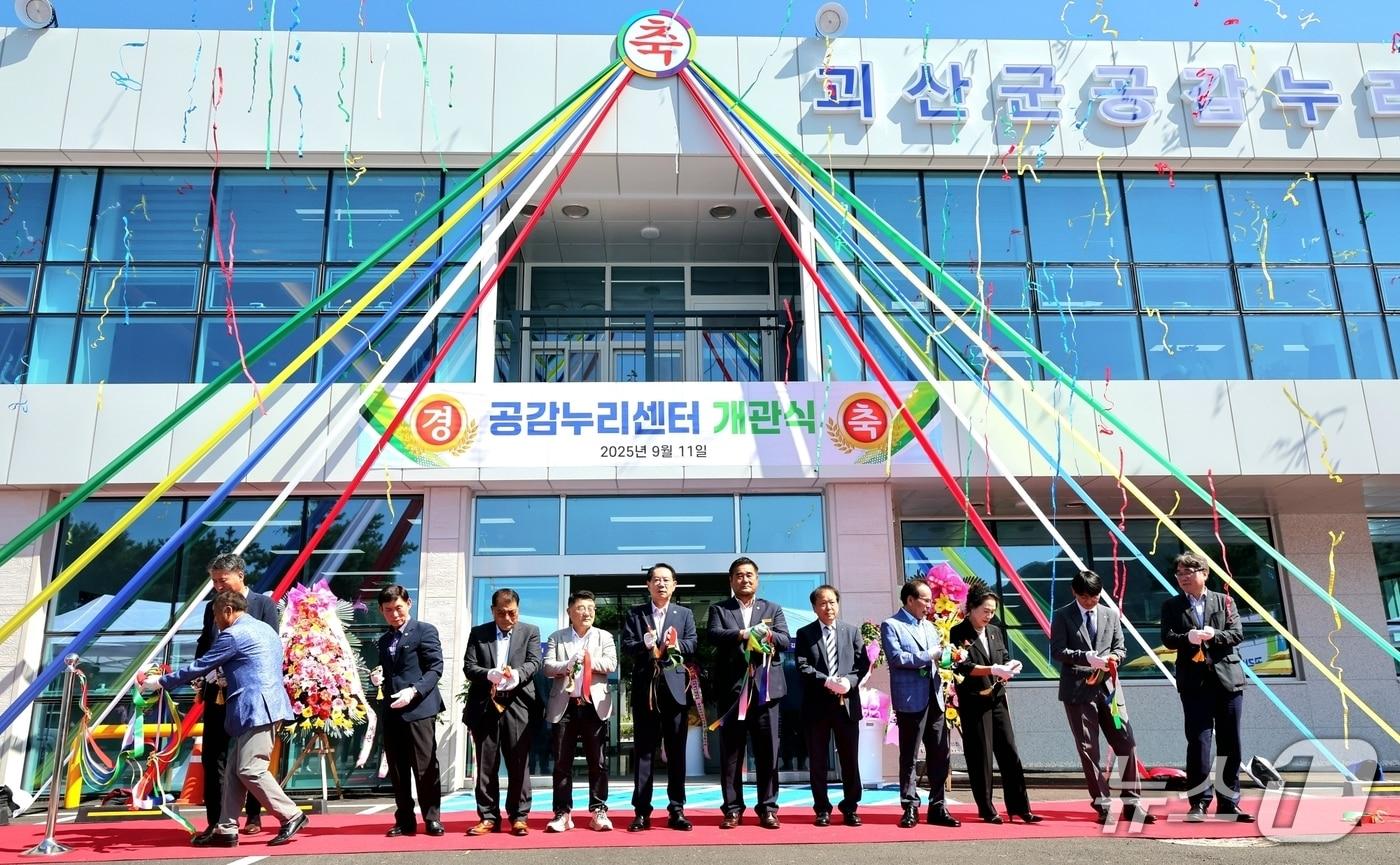 충북 괴산군은 11일 괴산읍 동부리 '공감누리센터'를 개관했다.(괴산군 제공, 재판매 및 DB금지)/뉴스1