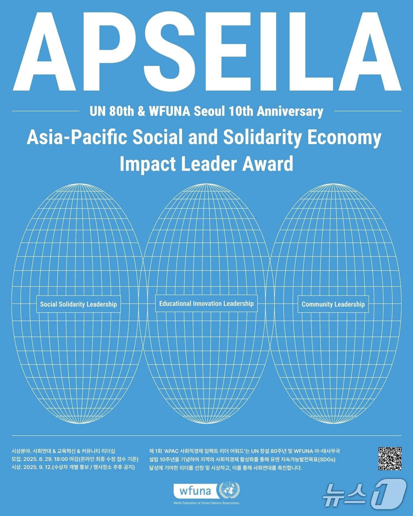 본문 이미지 - 제1회 아시아태평양 사회적경제 임팩트 리더 어워드 포스터&#40;유엔협회세계연맹 제공&#41;