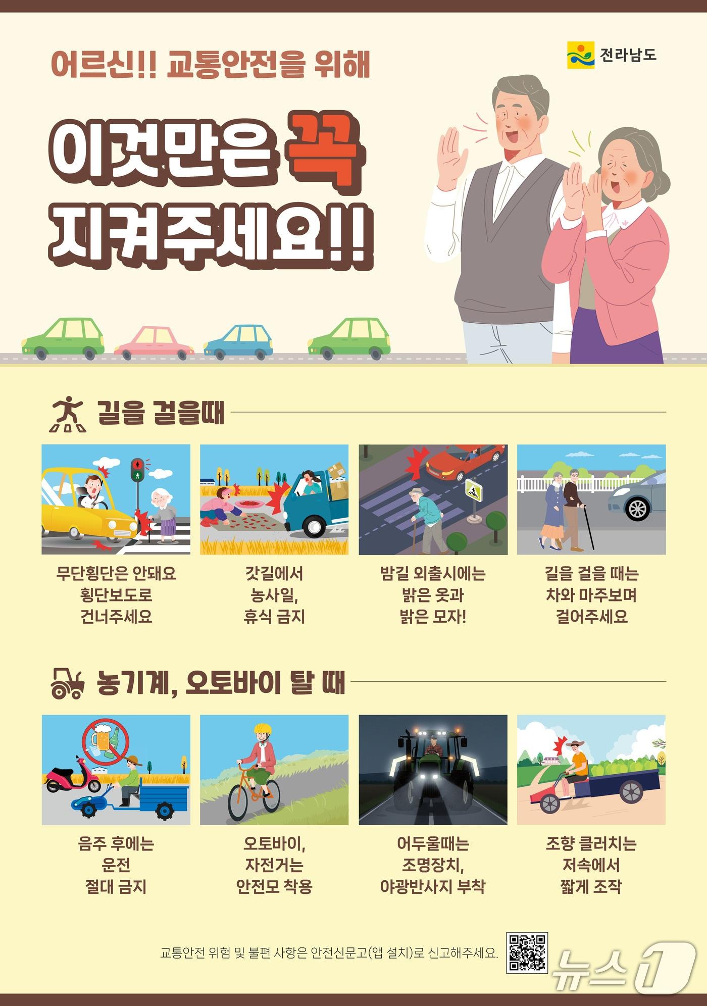 본문 이미지 - 노인 교통사고 예방 홍보물.(전남도 제공. 재판매 및 DB금지)2025.9.11/뉴스1