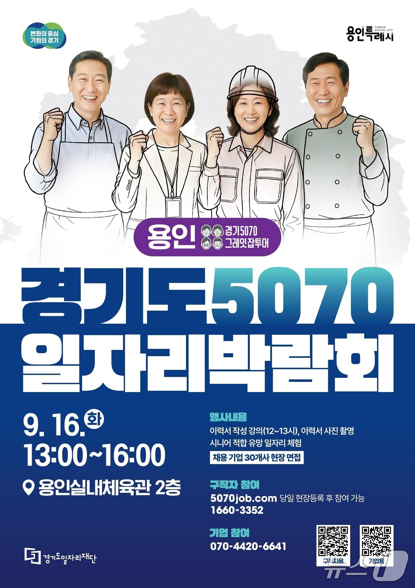 본문 이미지 - 2025 경기도 5070 일자리박람회 in 용인 포스터.&#40;경기도 제공. 재판매 및 DB금지&#41;