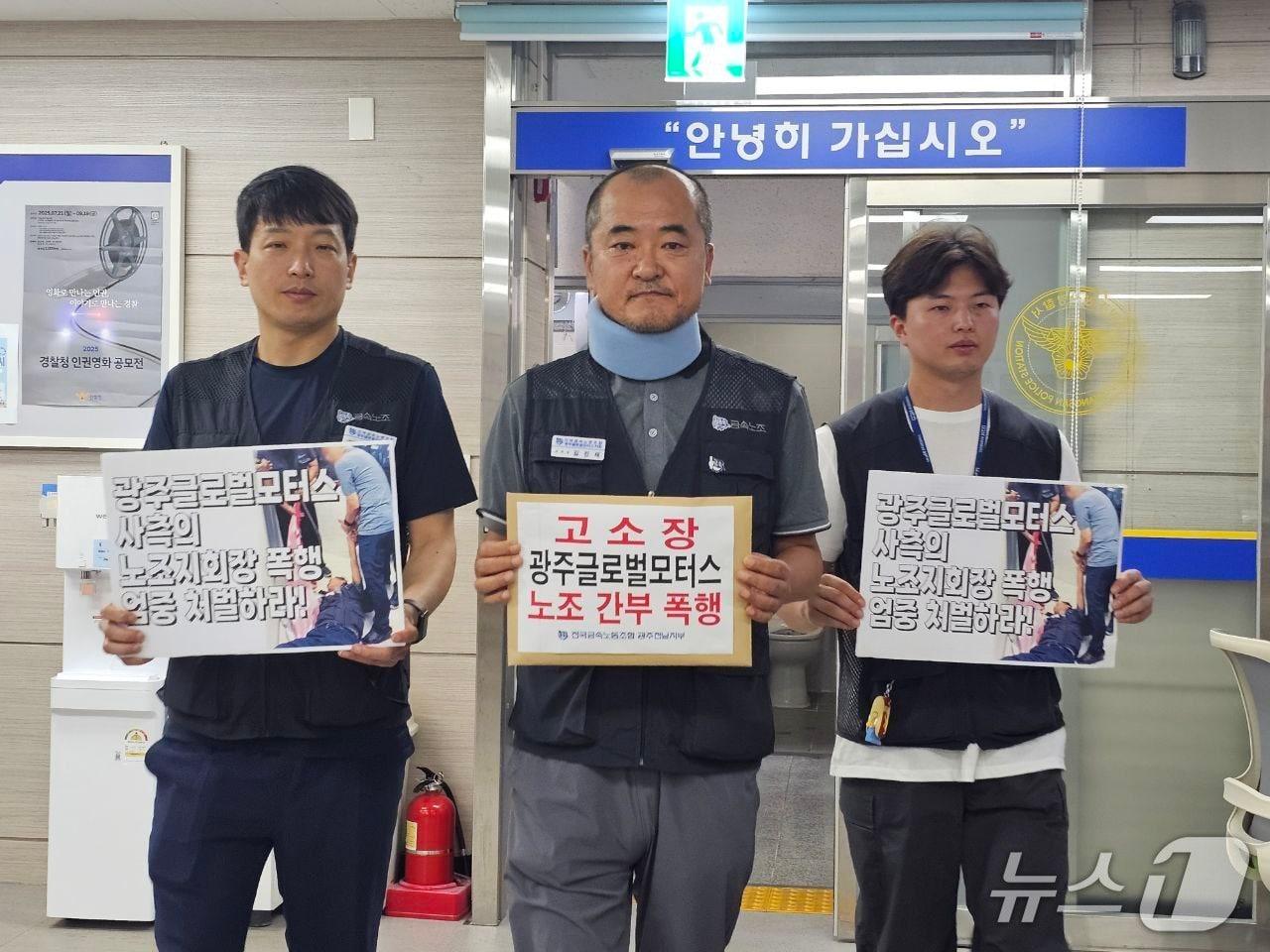 본문 이미지 - 전국금속노동조합 광주전남지부가 11일 광주 광산경찰서에 GGM 대표를 비롯한 회사관계자 8명에 대해 상해 등의 혐의로 수사해달라는 취지의 고소장을 제출하고 있다.&#40;금속노조 제공. 재판매 및 DB 금지&#41;