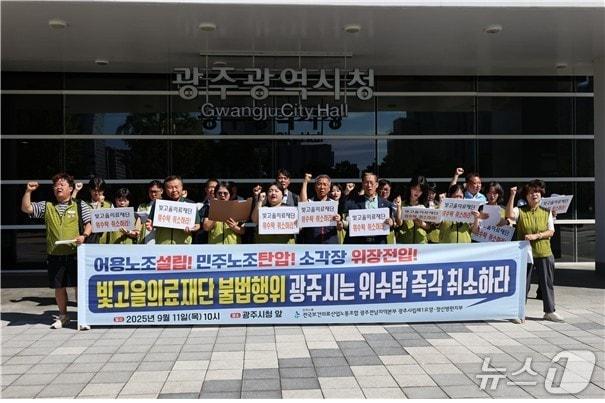 본문 이미지 - 보건의료노조 광주전남지역본부 광주시립제1요양·정신병원지부는 11일 오전 광주시청 앞에서 기자회견을 열고 광주시와 위수탁 계약을 맺은 빛고을의료재단과 계약을 취소할 것을 촉구했다.&#40;보건의료노조 제공. 재판매 및 DB 금지&#41;