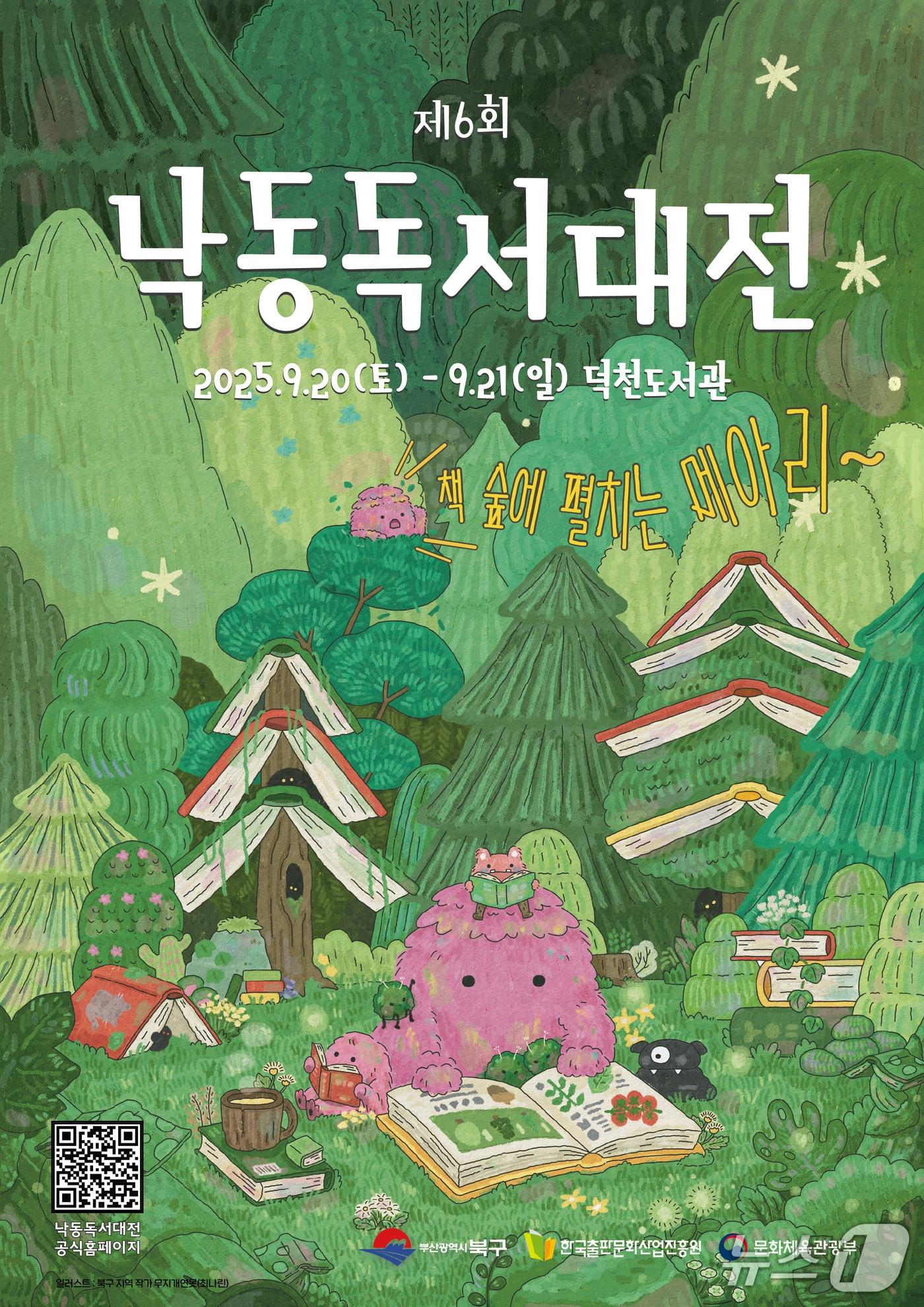 본문 이미지 - 부산 북구 제6회 낙동독서대전 포스터. (부산 북구 제공. 재판매 및 DB 금지)