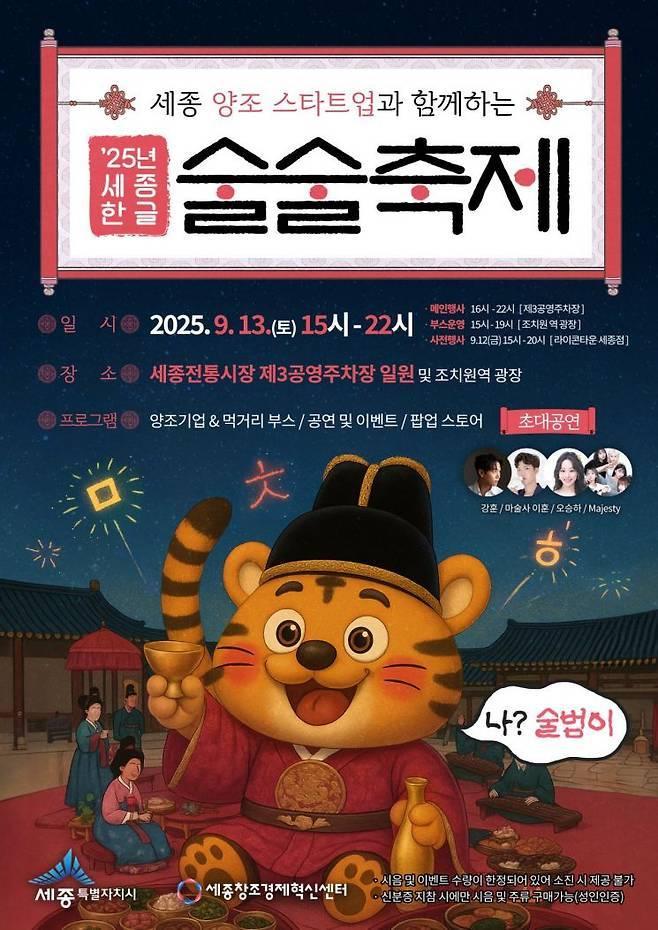 본문 이미지 -  2025 세종 술술축제 포스터. (세종시 제공. 재판매 및 DB금지)