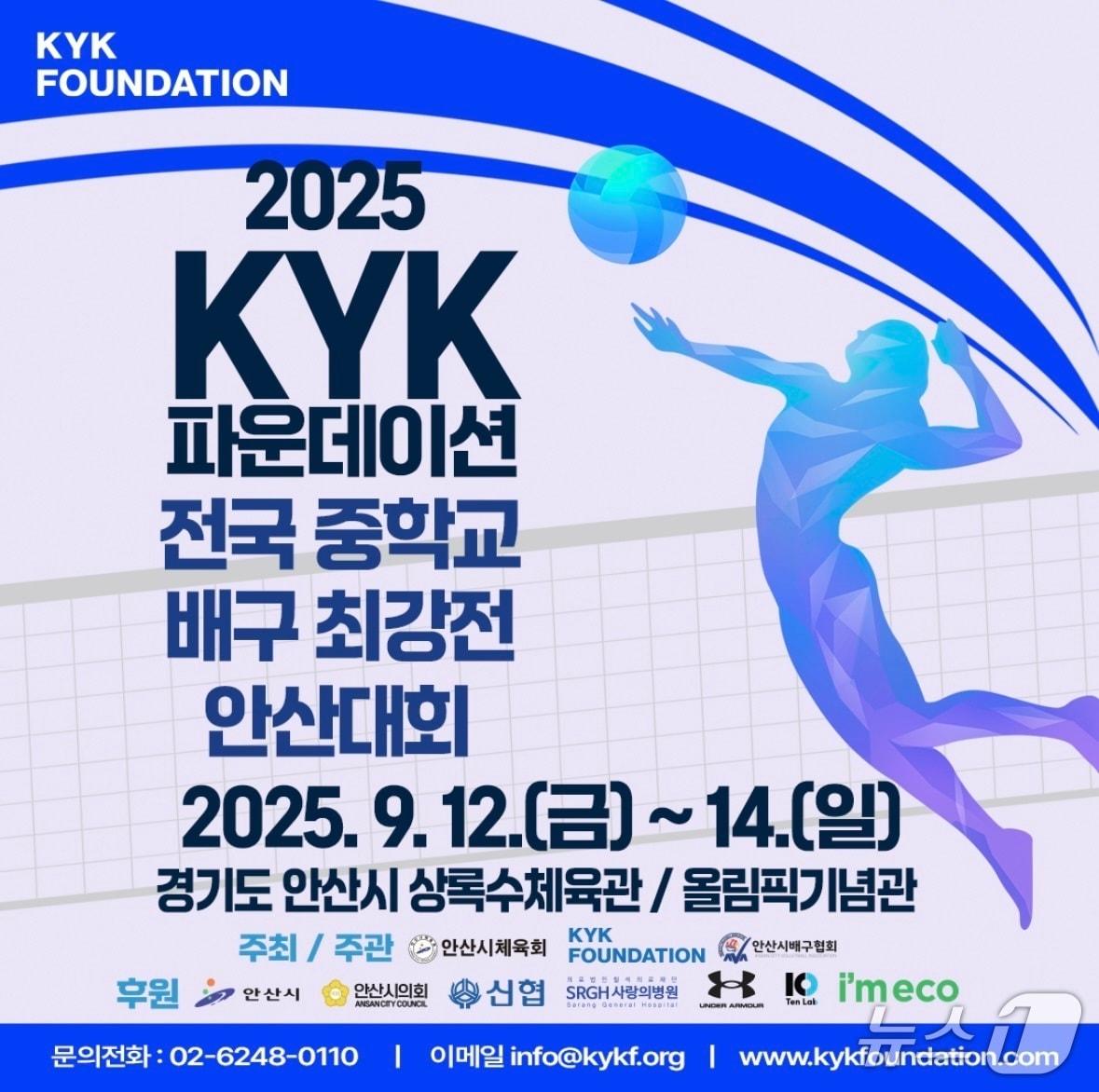본문 이미지 - 'KYK파운데이션 전국 중학교 배구 최강전 안산대회' 홍보 포스터.(안산시 제공)
