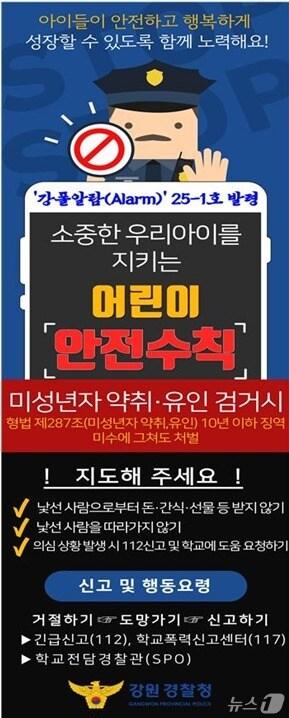 본문 이미지 - 강원경찰청이 11일 아동 유괴 예방 안전수칙을 담은 긴급 강폴 알람을 발령했다. (강원경찰청 제공. 재판매 및 DB금지) 2025.9.11/뉴스1