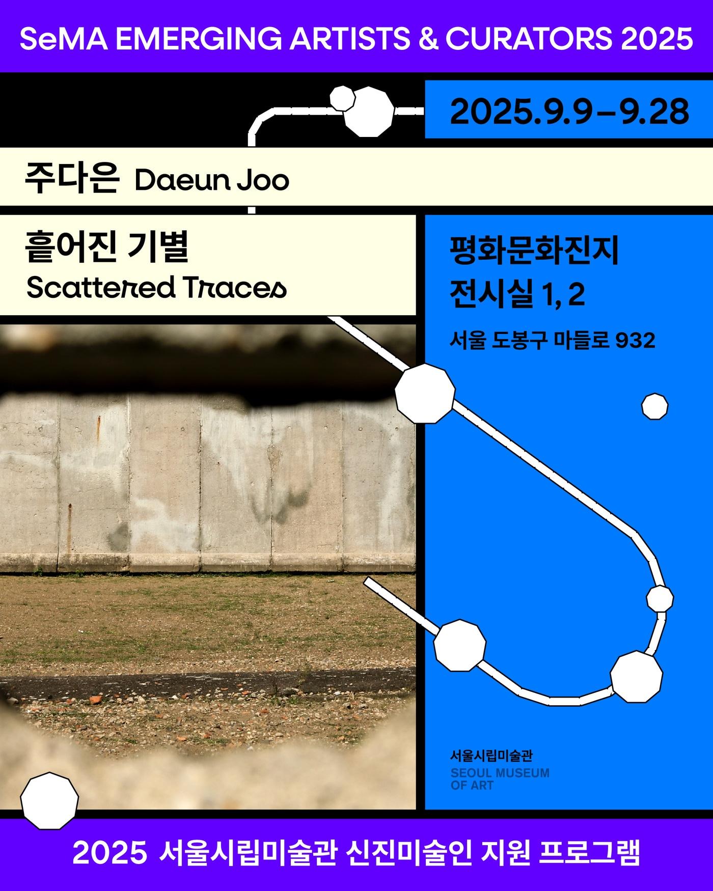 본문 이미지 - 주다은 '흩어진 기별'전 포스터 (서울시립미술관 제공)