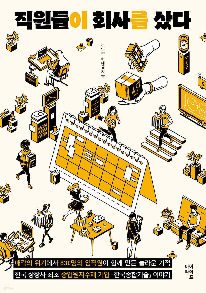 본문 이미지 - [신간] 직원들이 회사를 샀다