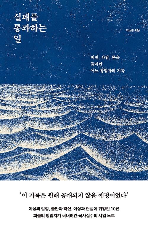 본문 이미지 - [신간] 실패를 통과하는 일