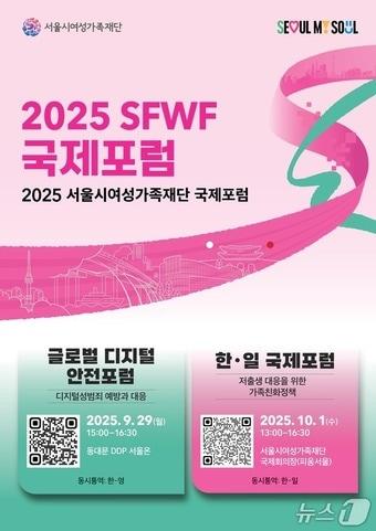 본문 이미지 - &#39;2025 SFWF 국제포럼&#39; 포스터.&#40;서울시 제공&#41;