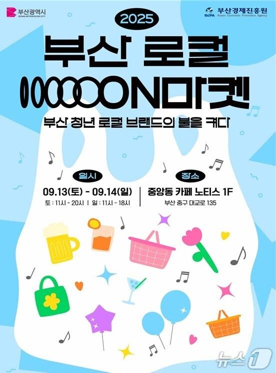 본문 이미지 - '2025 부산 로컬 온(ON) 마켓' 홍보 포스터.(부산시 제공. 재판매 및 DB금지)