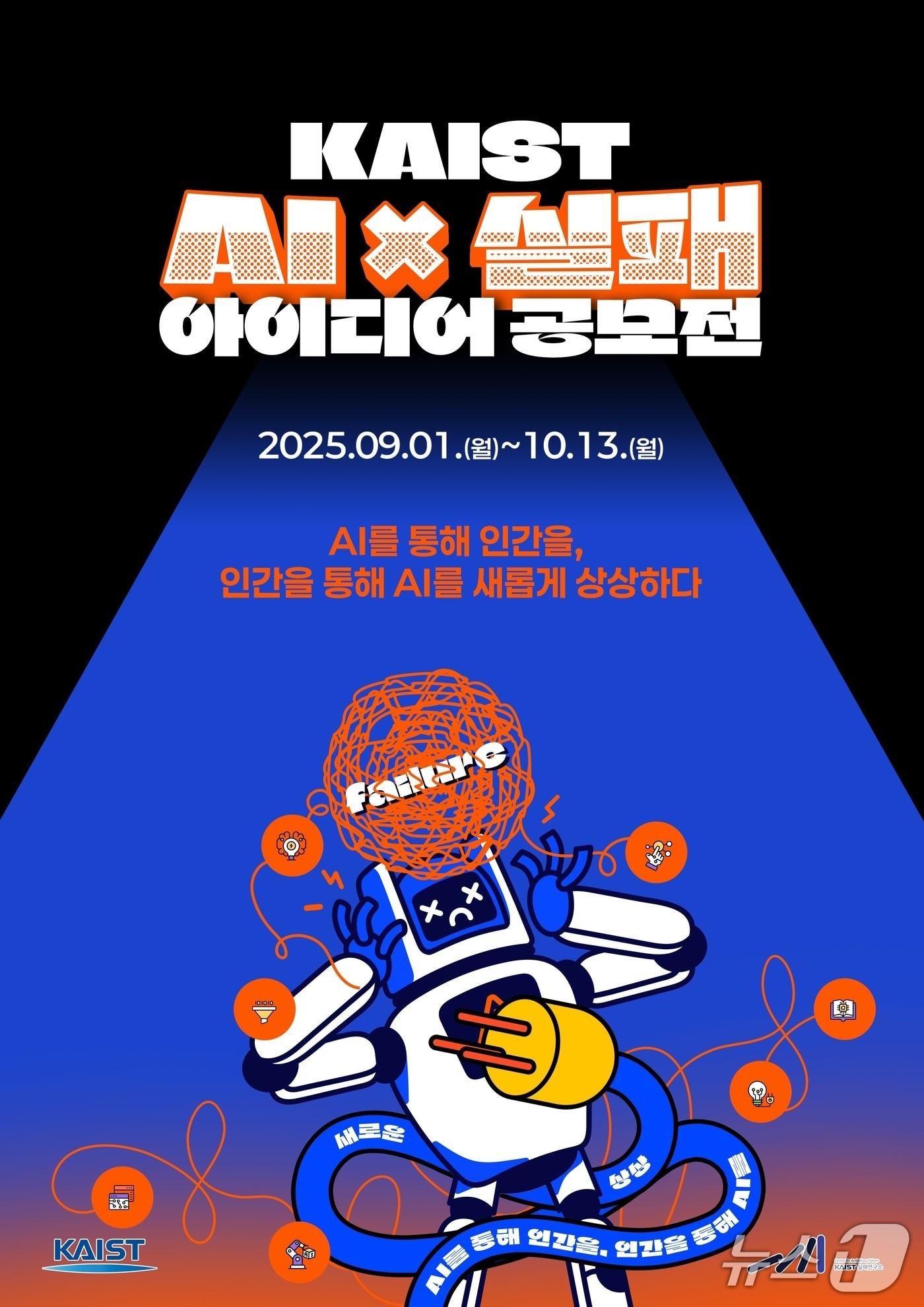 본문 이미지 - KAIST &#39;AI·실패 아이디어 공모전&#39; 포스터&#40;KAIST 제공&#41; /뉴스1