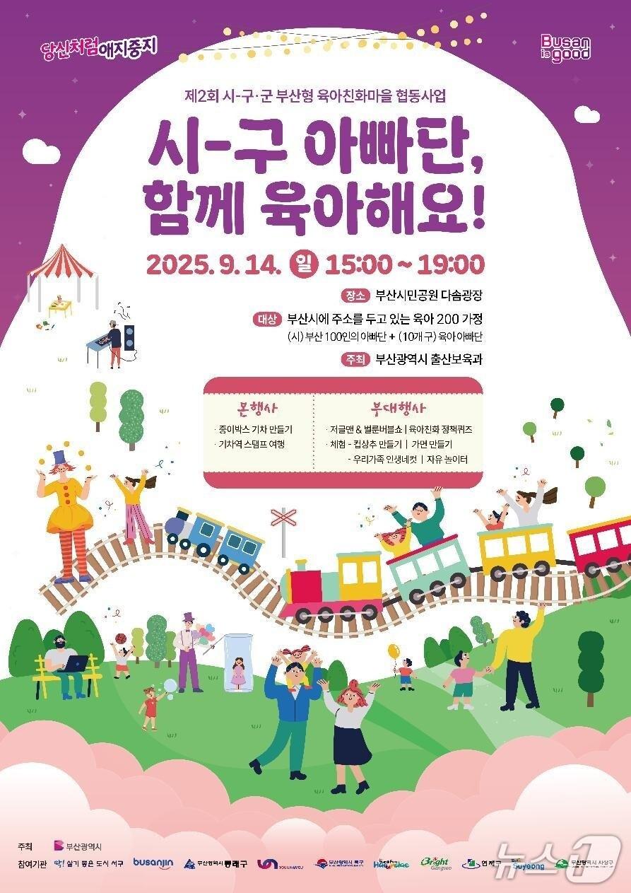 본문 이미지 - '시-구 아빠단, 함께 육아해요!' 홍보 포스터.(부산시 제공. 재판매 및 DB금지)