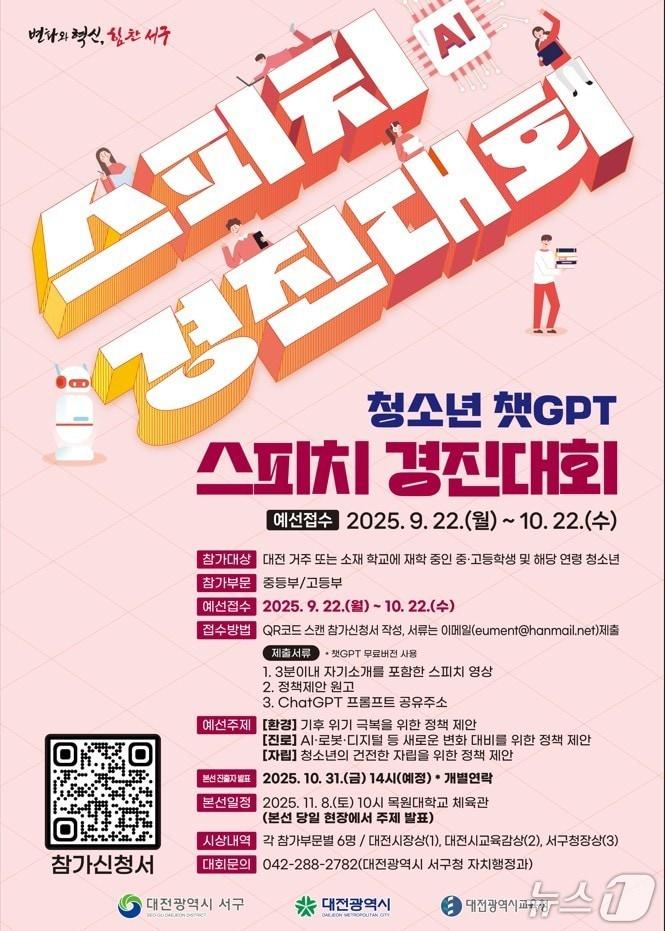 본문 이미지 - 청소년 챗GPT 스피치 경진대회 홍보물./뉴스1