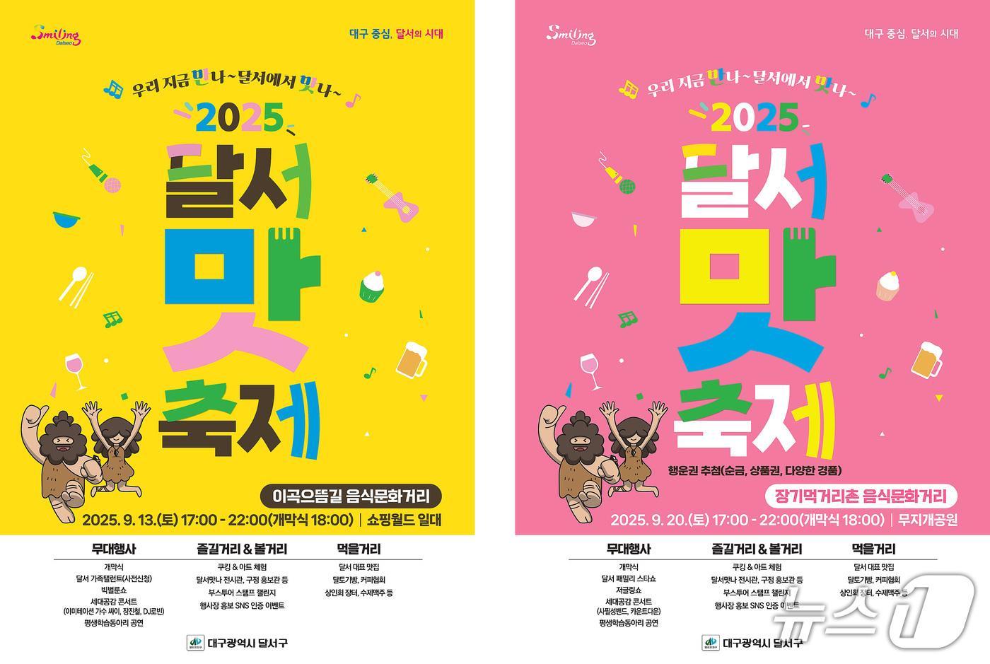 13일과 20일, 이곡으뜸길 음식문화거리와 장기먹거리촌 음식문화거리에서 각각 열리는 '2025 달서 맛 축제' 포스터. (달서구 제공. 재판매 및 DB금지)