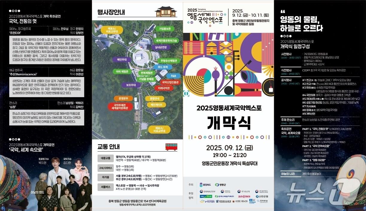 본문 이미지 - 2025영동세계국악엑스포 개막식 홍보물(조직위 제공, 재판매 및 DB금지)/뉴스1