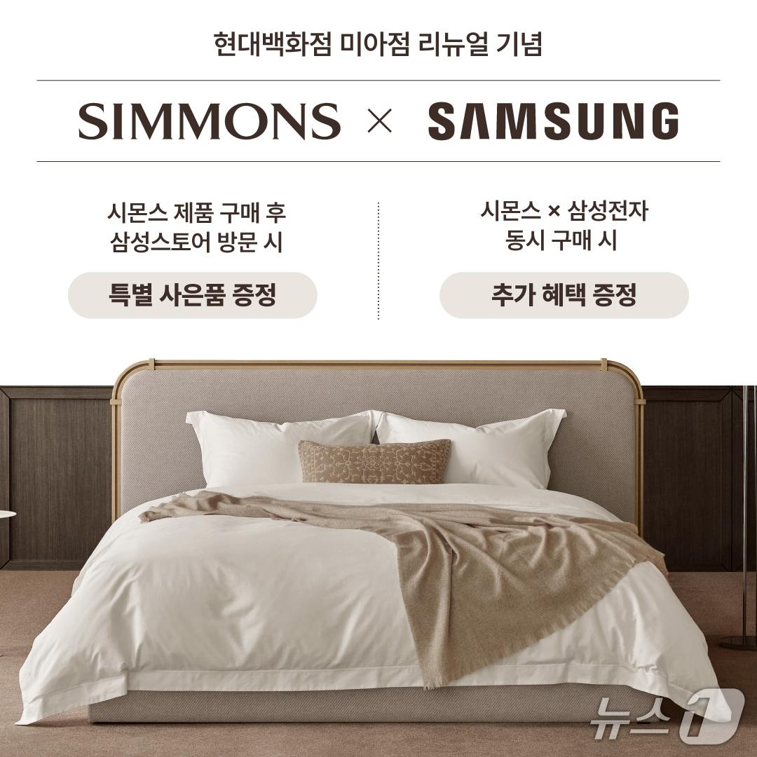 본문 이미지 - 시몬스·삼성전자, 현대백화점 미아점 리뉴얼 기념 특별 이벤트 (시몬스 제공. 재판매 및 DB금지)