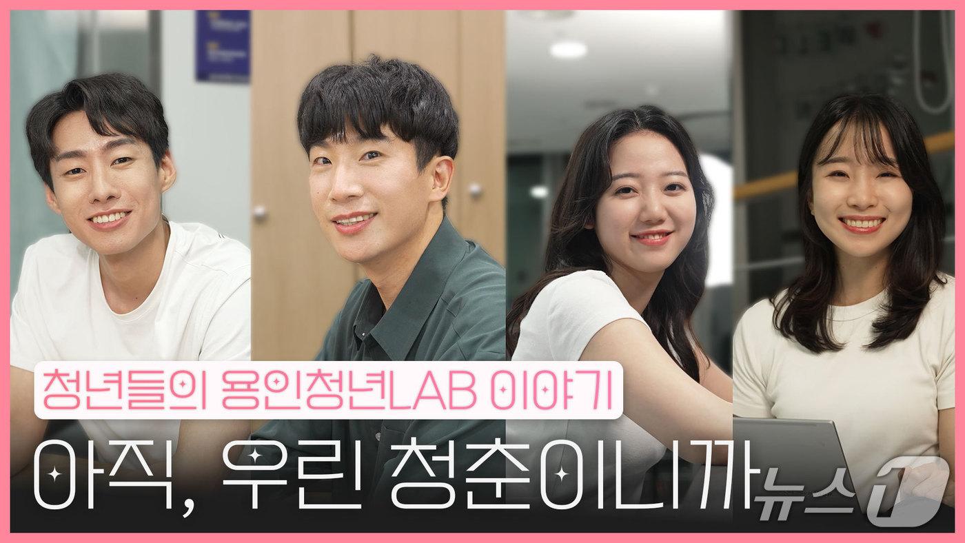 용인시가 지역 청년들의 이야기 담은 웹드라마를 12일 &#39;청년e랑&#39;과 &#39;용튜버YTB&#39;에 공개한다.&#40;용인시 제공&#41;