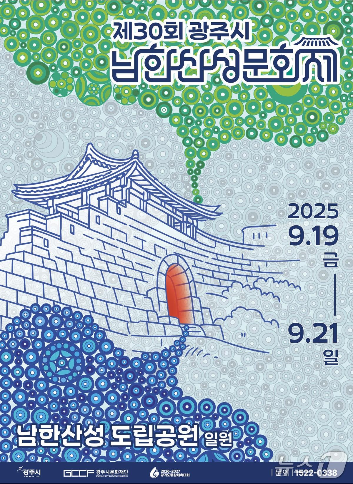 본문 이미지 - &#39;제30회 광주시 남한산성문화제&#39; 홍보 포스터.&#40;광주시 제공&#41;