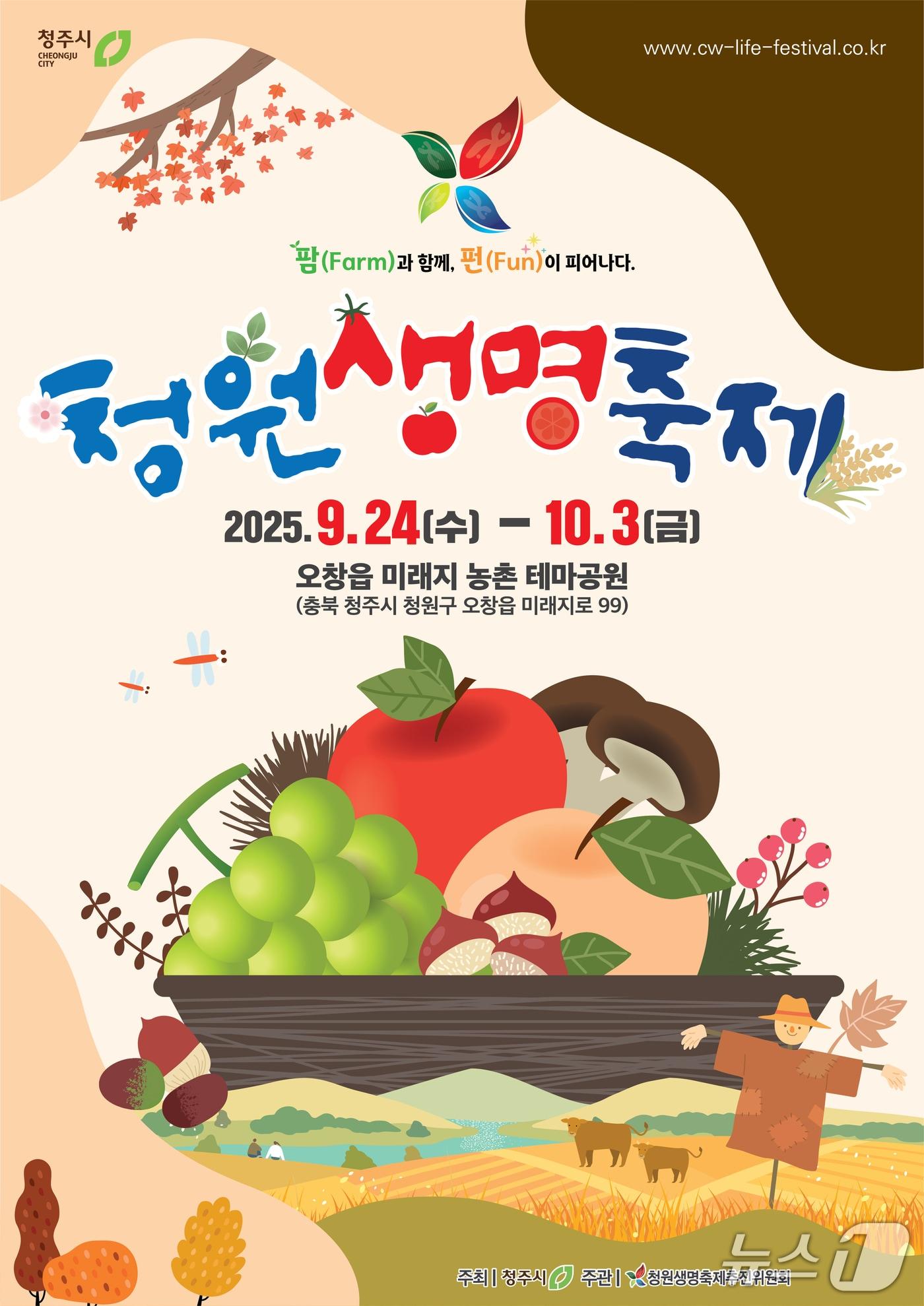 본문 이미지 - &#39;2025 청원생명축제&#39; 포스터.&#40;청주시 제공. 재판매 및 DB금지&#41;/뉴스1