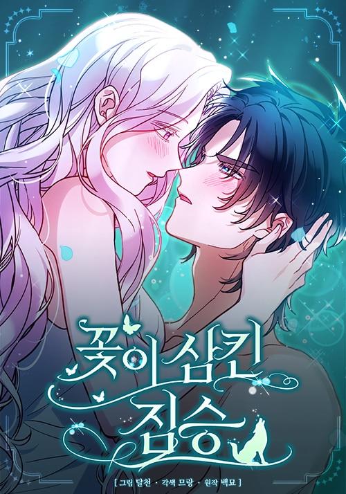 본문 이미지 - '꽃이 삼킨 짐승'  제공