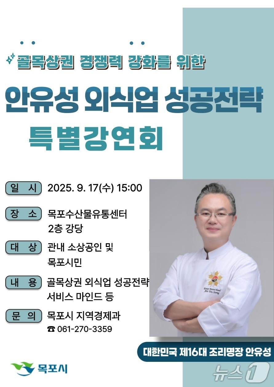본문 이미지 - 조리명장 안유성 초청 특별강연회.(목포시 제공. 재판매 및 DB금지)2025.9.12/뉴스1
