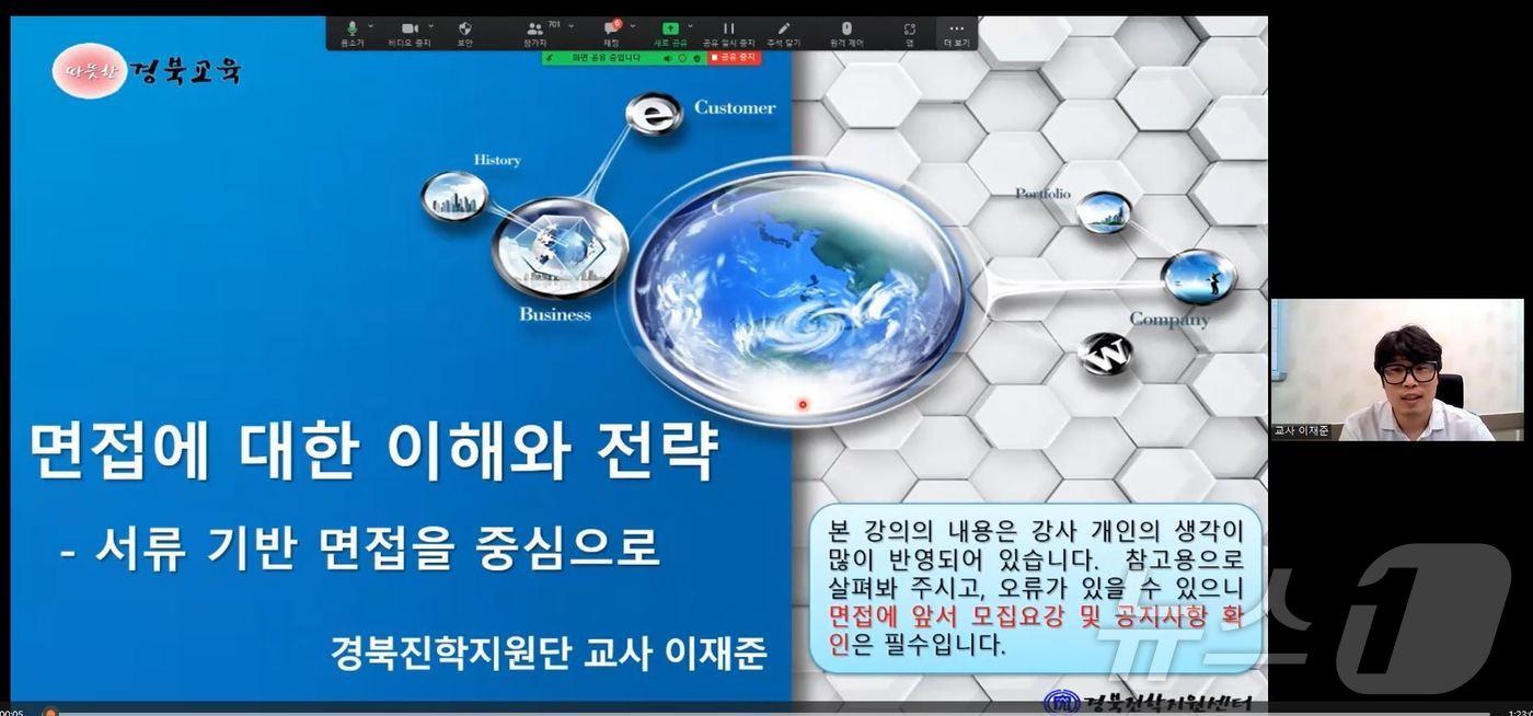 본문 이미지 - 경북교육청은 17일가지  Zoom을 활용해 ‘2027 수시전형 면접 대비 비대면 특강’을 진행한다.(경북교육청 제공,재판매 및 DB 금지) /뉴스1