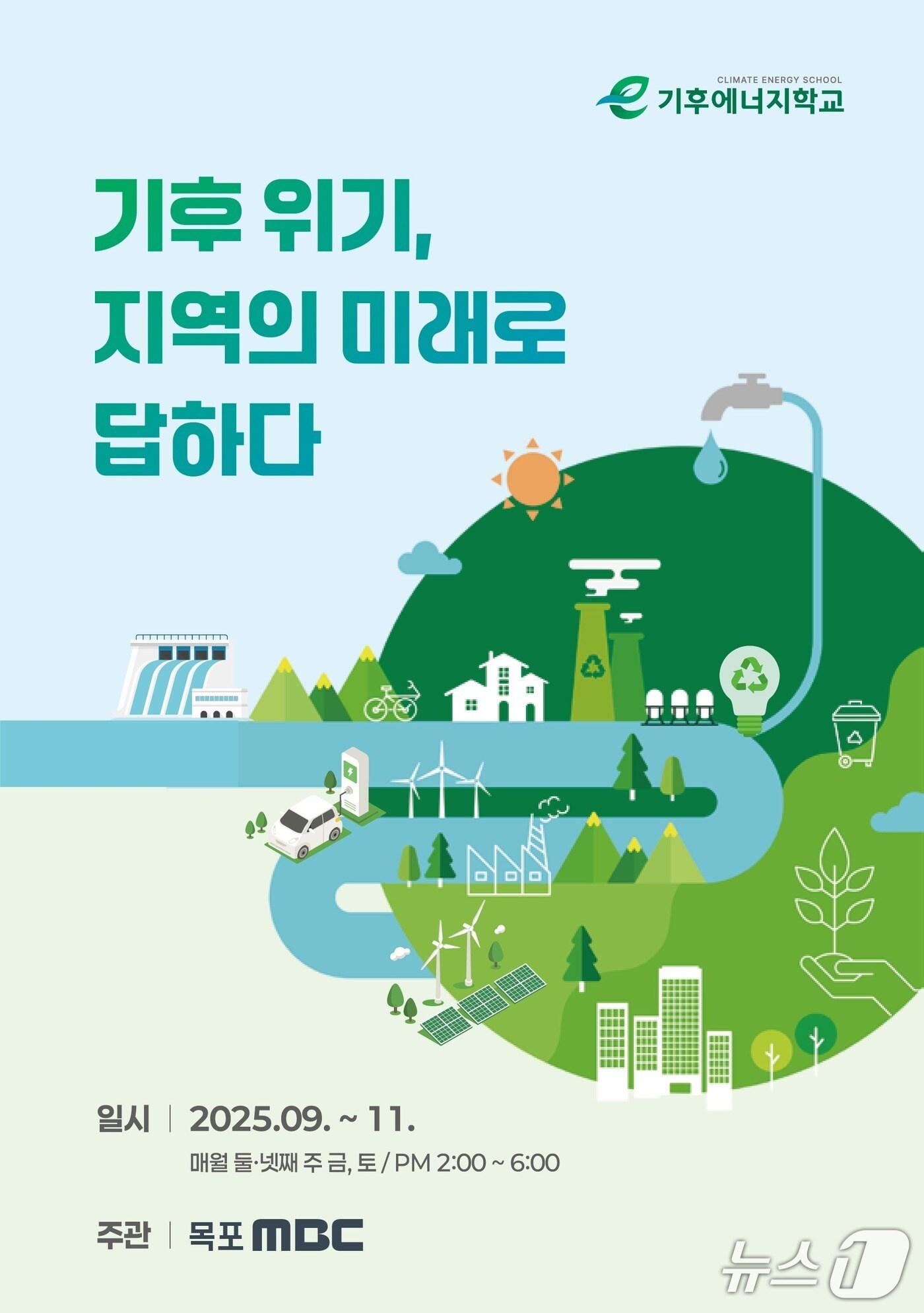 본문 이미지 - 2025 기후 에너지 학교 홍보물.&#40;목포MBC 제공. 재판매 및 DB금지&#41; 2025.9.12/뉴스1