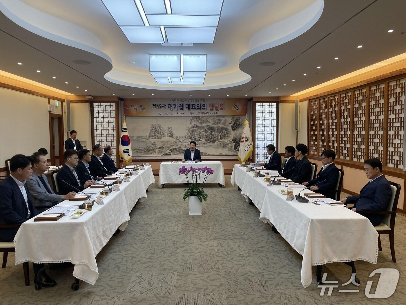 본문 이미지 - 당진시청 해나루홀에서 열린 제49차 대기업 대표와의 간담회 모습&#40;제공. 재판매 및 DB금지&#41;2025.9.12/뉴스1