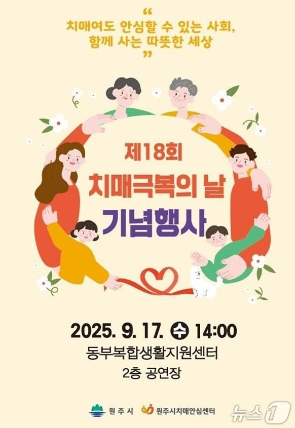 본문 이미지 - 강원 원주시치매안심센터의 '2025년 치매극복의 날 기념식' 포스터. (원주시 제공. 재판매 및 DB금지) 2025.9.12/뉴스1
