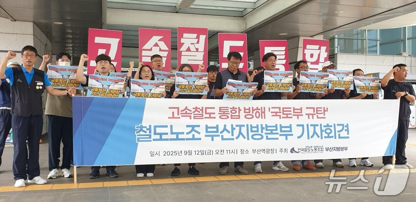 철도노조 부산지방본부 조합원 등이 12일 오전 11시 부산역 광장에서 열린 &#39;고속철도 통합 방해 국토부 규탄&#39; 회견에 참가해 구호를 외치고 있다 .2025.9.12/뉴스1 ⓒ News1 김태형 기자