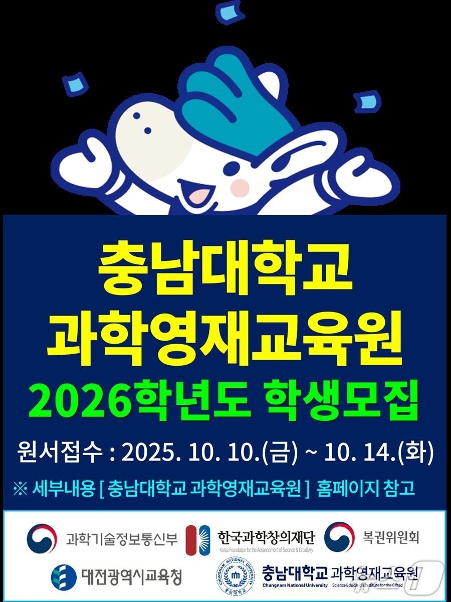 본문 이미지 - 과학영재교육원 신입생 모집 홍보물./뉴스1