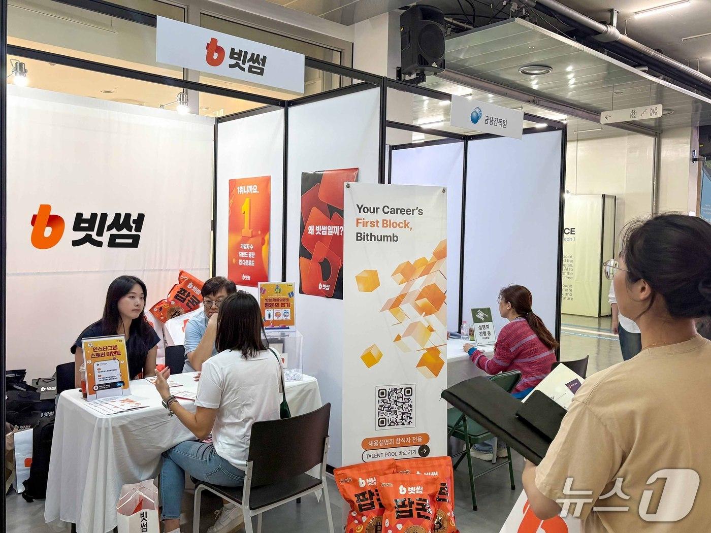 본문 이미지 -  지난 11일 금감원이 이화여대와 함께 개최한 금융권 채용설명회에 마련된 빗썸 부스.