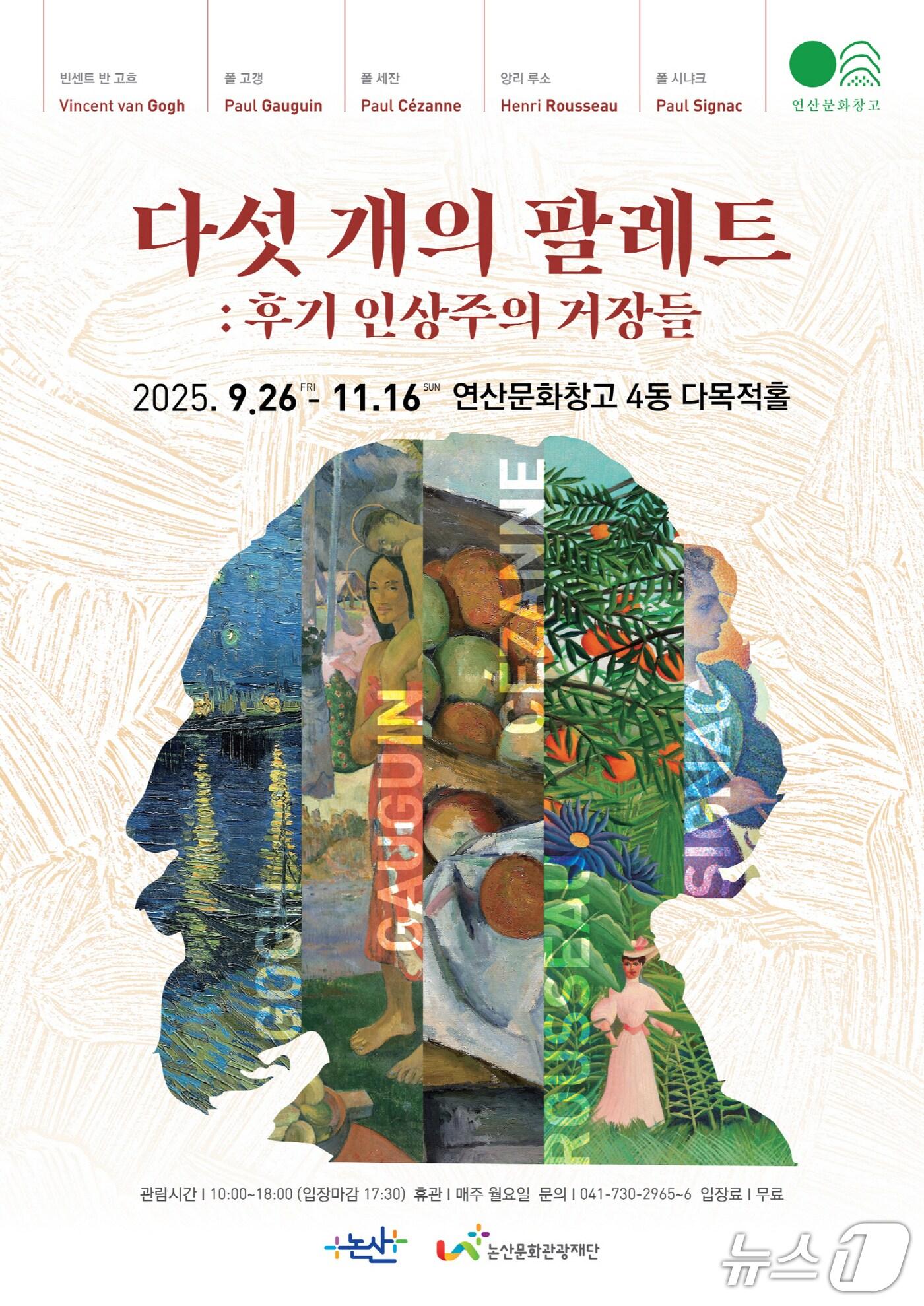 본문 이미지 - 논산, 후기 인상주의 거장들 <다섯 개의 팔레트>展 홍보 포스터. (논산시 제공. 재판매 및 DB금지) 2025.9.12/뉴스1
