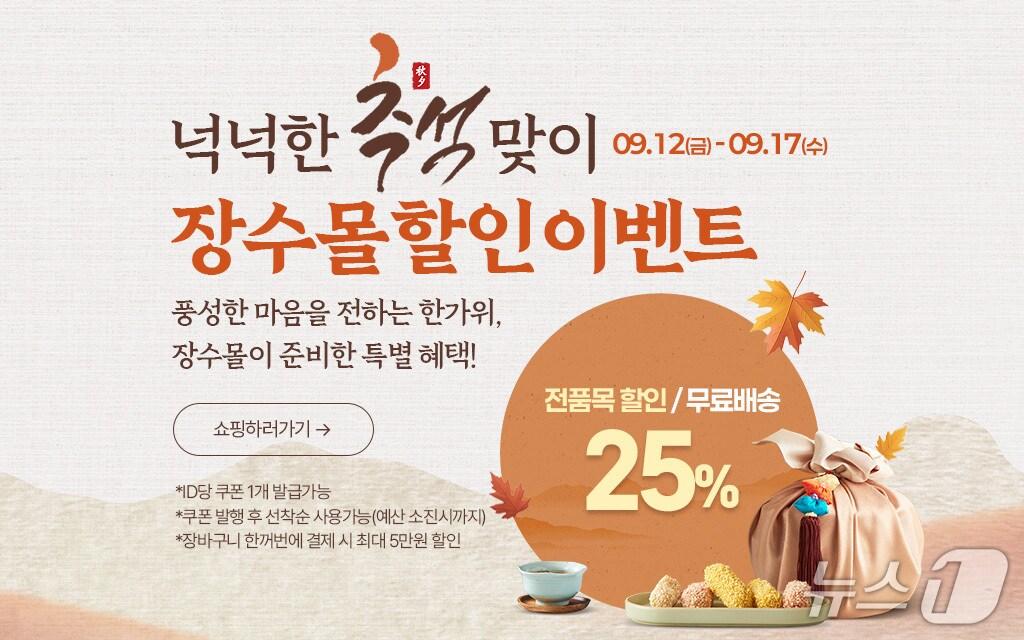 본문 이미지 - 전북 장수군의 직영 온라인 쇼핑몰 '장수몰'이 추석 명절을 맞아 할인 이벤트를 연다.(장수군 제공. 재판매 및 DB금지)2025.9.12/뉴스1