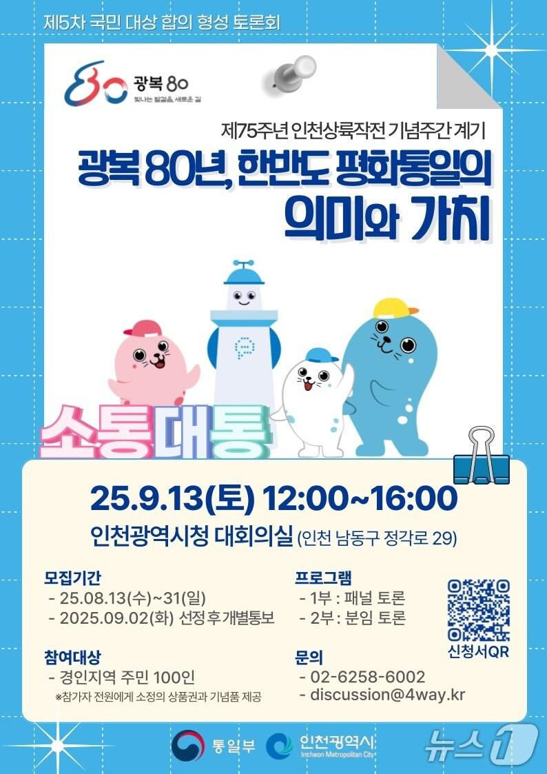 본문 이미지 - 통일부가 인천시와 함께 '광복80년, 한반도 평화통일의 의미와 가치'를 의제로 제5차 국민 대상 합의 형성 토론회를 개최한다.(통일부 제공).