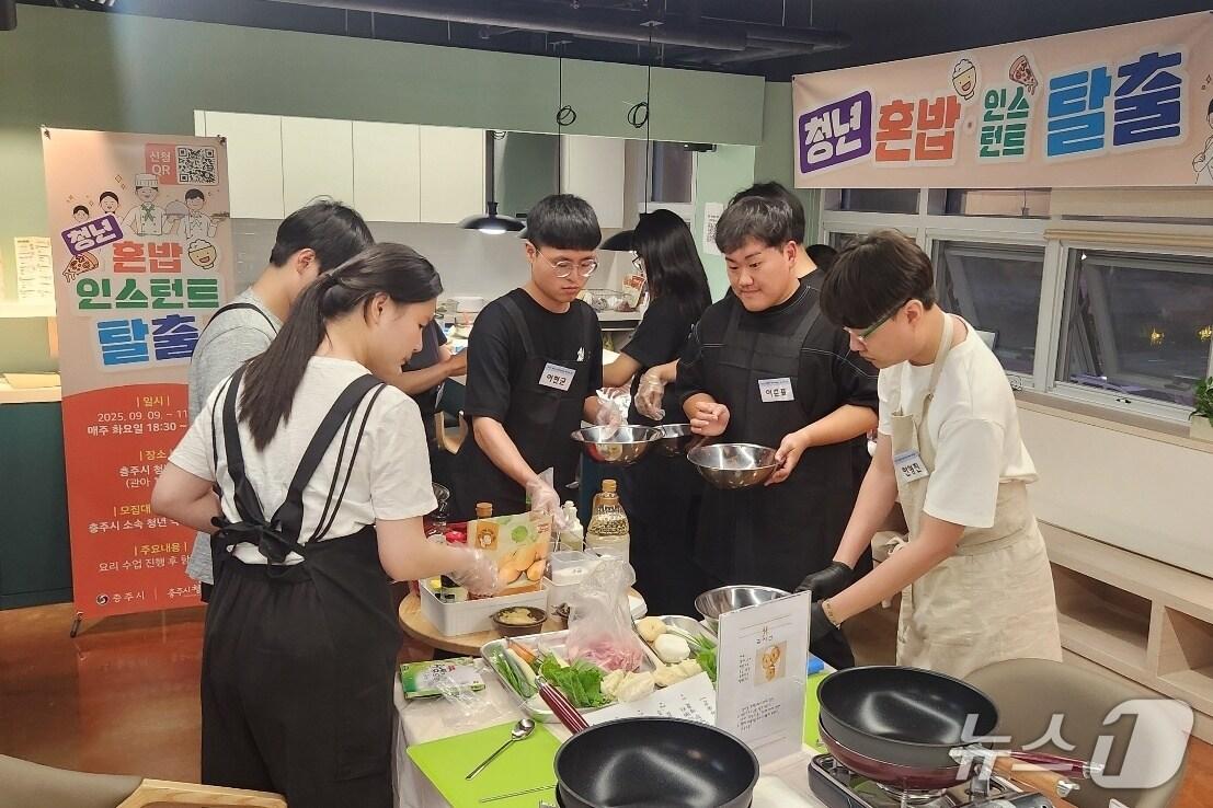 본문 이미지 -  충주시 청년센터 혼밥 탈출 프로그램.(충주시 제공. 재판매 및 DB금지)/뉴스1