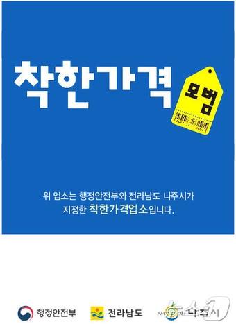 본문 이미지 - 나주시 착한가격업소.&#40;나주시 제공. 재배포 및 DB 금지&#41;