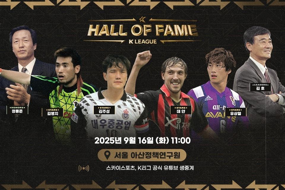 본문 이미지 - K리그 명예의전당 헌액식이 16일 진행된다. (한국프로축구연맹 제공)